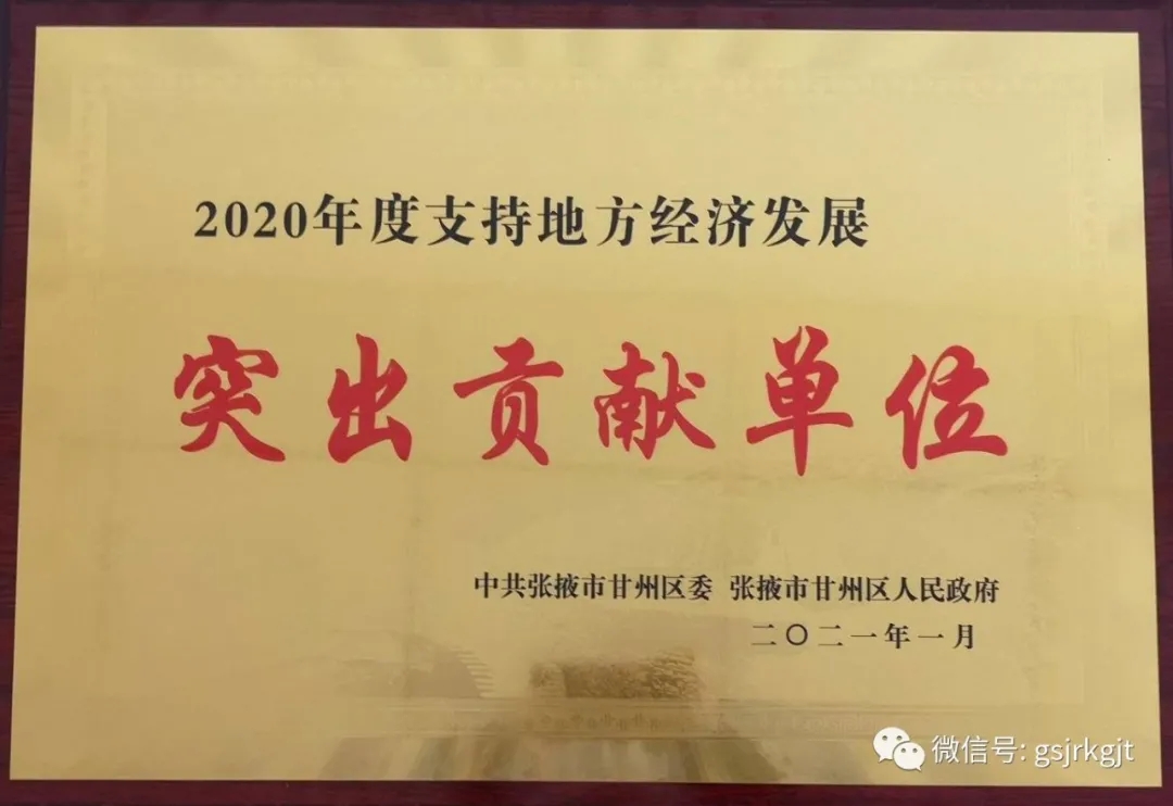 彰顯責(zé)任擔(dān)當(dāng) 助推經(jīng)濟(jì)發(fā)展——甘肅金控張掖擔(dān)保公司被表彰為“支持地方經(jīng)濟(jì)發(fā)展突出貢獻(xiàn)單位”