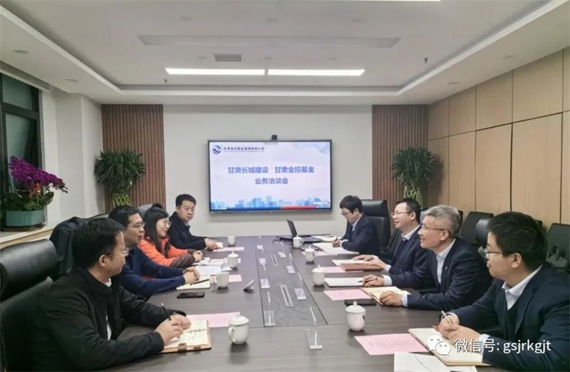 企業(yè)動(dòng)態(tài) | 甘肅長城建設(shè)集團(tuán)與甘肅金控基金公司進(jìn)行業(yè)務(wù)洽談
